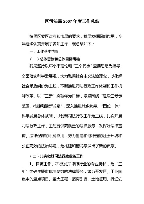 区司法局2007年度工作总结