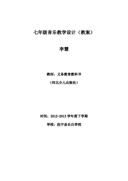 河北少儿出版社七年级音乐下册教  学  设  计