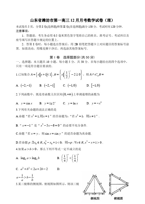 山东省潍坊高三12月月考数学试卷(理)