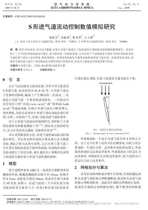 S形进气道流动控制数值模拟研究