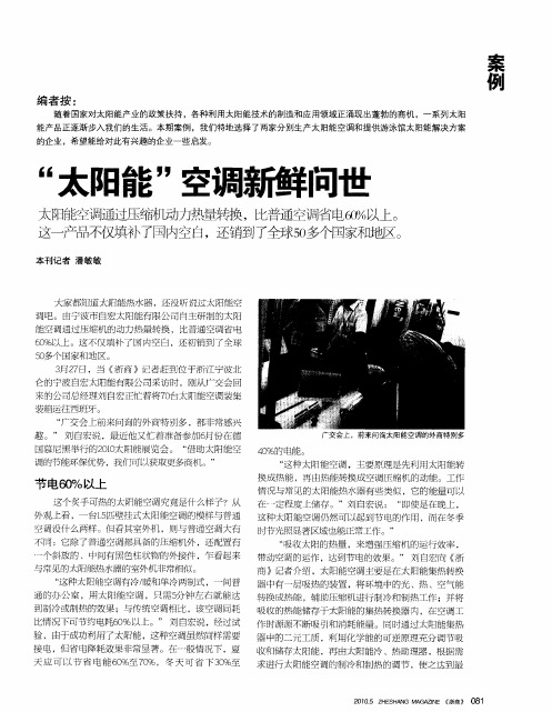 “太阳能”空调新鲜问世