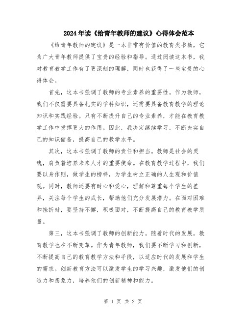 2024年读《给青年教师的建议》心得体会范本