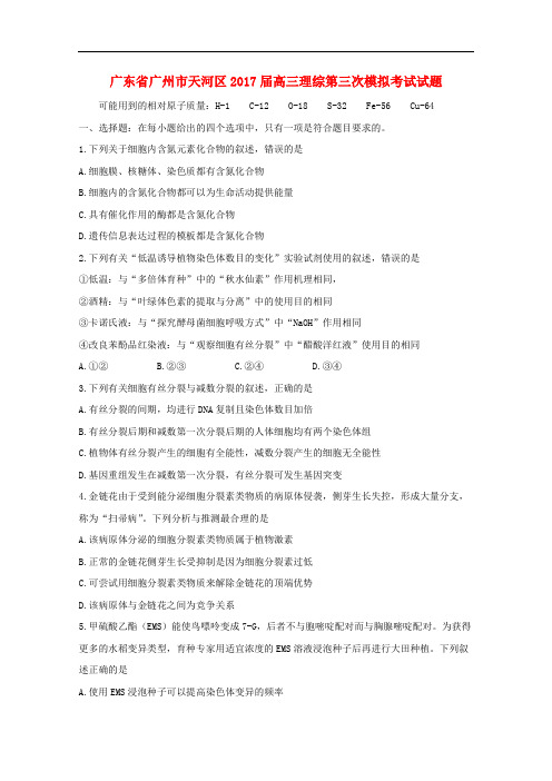 广东省广州市天河区高三理综第三次模拟考试试题