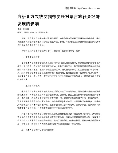 浅析北方农牧交错带变迁对蒙古族社会经济发展的影响