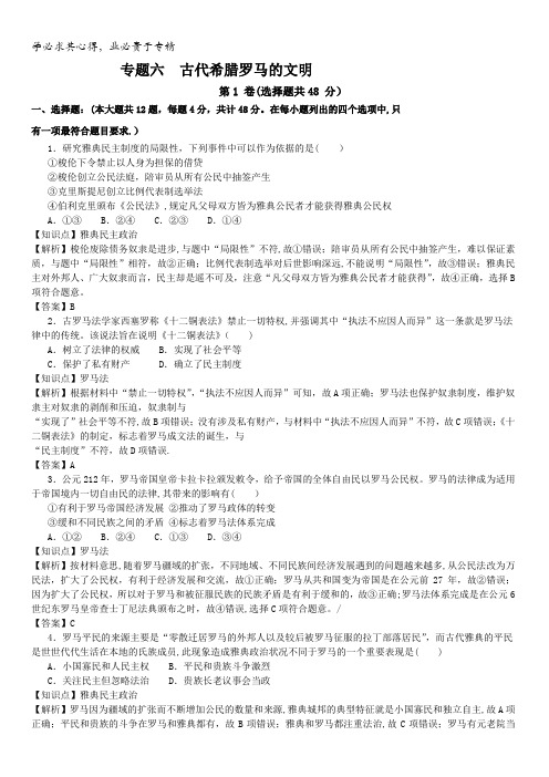 2017届高三历史二轮复习专题卷：专题六古代希腊罗马的文明含答案