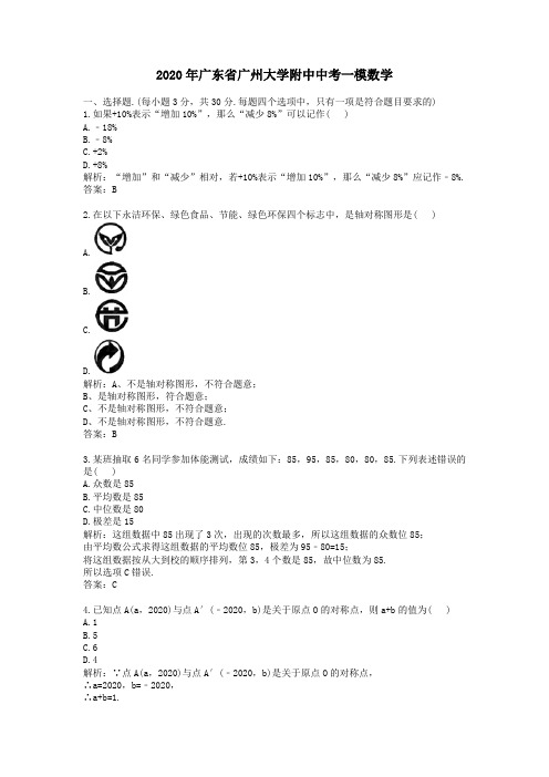 【精校】2020年广东省广州大学附中中考一模数学