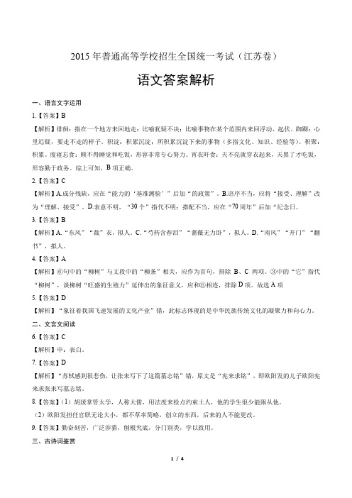 2015年高考语文江苏卷-答案