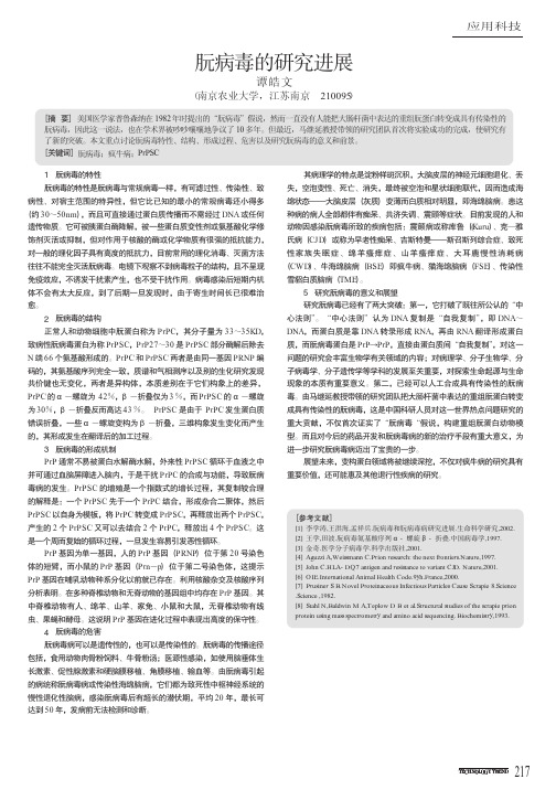 朊病毒的研究进展