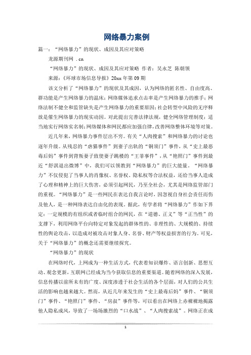 网络暴力案例