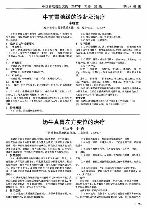 奶牛真胃左方变位的治疗