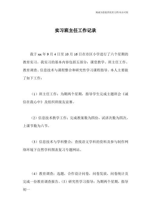 实习班主任工作记录