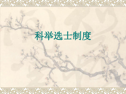 8第八讲-科举取士制度