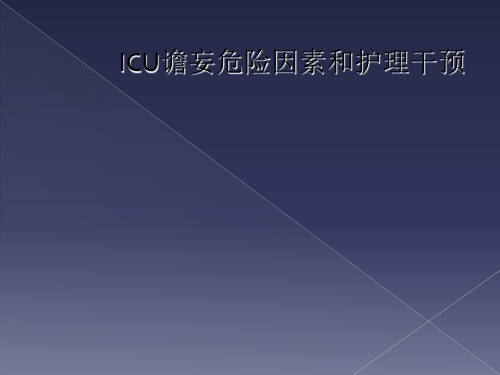 ICU谵妄危险因素和护理干预