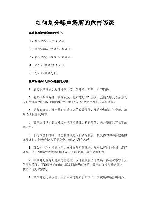如何划分噪声场所的危害等级