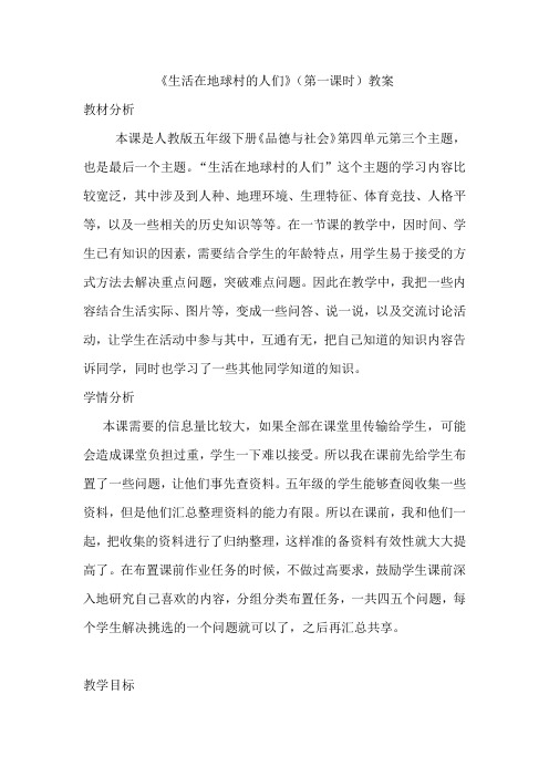 人教版五年级品德与社会下册《四单元 我们生活的地球  3 生活在地球村的人们》教案_0