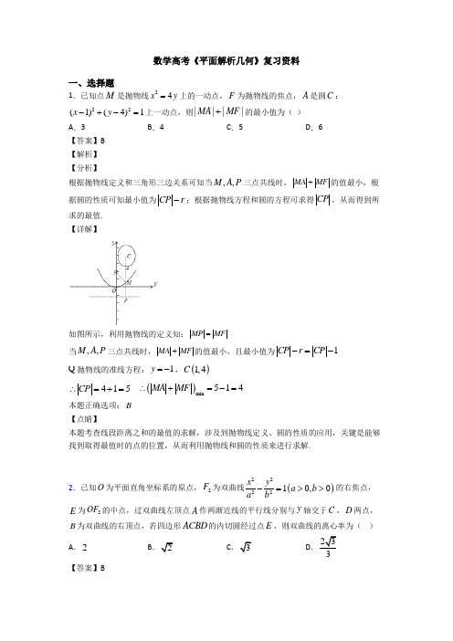 高考数学压轴专题新备战高考《平面解析几何》分类汇编含答案