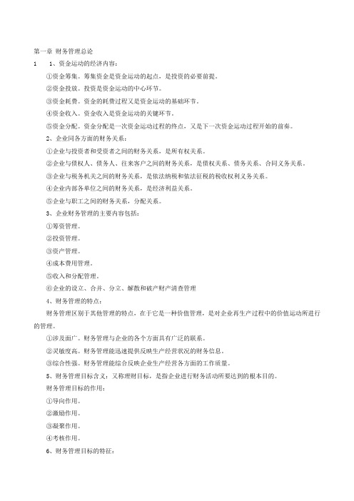 财务管理简答题