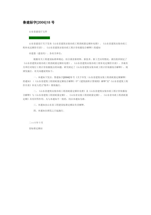 山东省安装工程计价依据综合解释-2006.18号文件