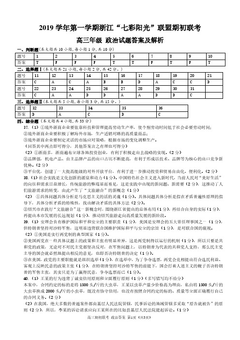2019 学年第一学期浙江“七彩阳光”联盟期初联考高三政治答案
