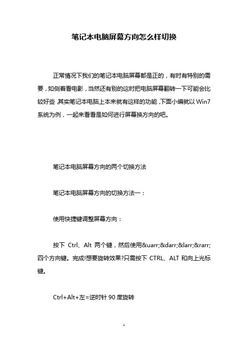 笔记本电脑屏幕方向怎么样切换