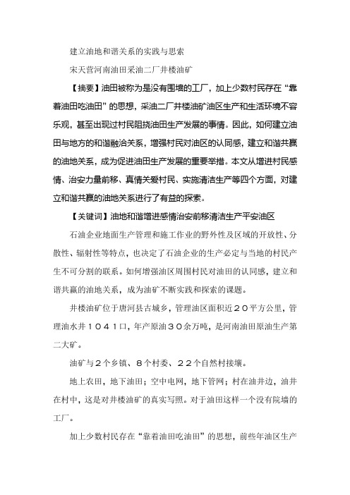 建立油地和谐关系的实践与思索