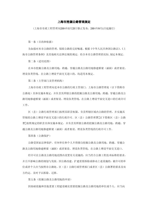 上海市挖掘公路管理规定