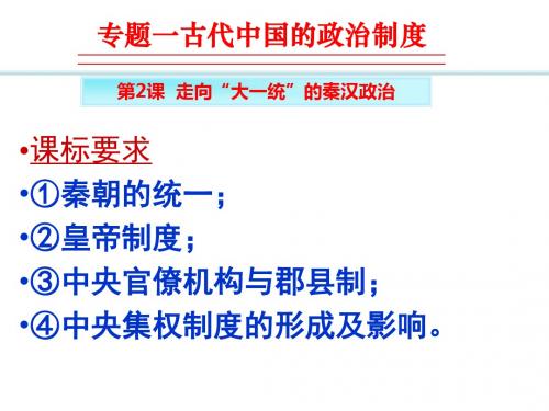 人民版必修一专题一走向“大一统”的秦汉政治