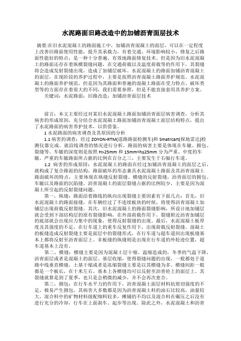 水泥路面旧路改造中的加铺沥青面层技术