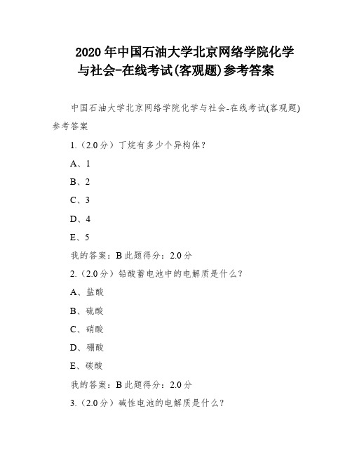 2020年中国石油大学北京网络学院化学与社会-在线考试(客观题)参考答案