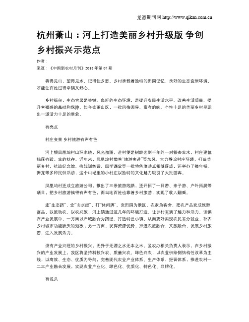 杭州萧山：河上打造美丽乡村升级版  争创乡村振兴示范点