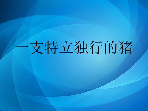 大学语文    18一只特立独行的猪