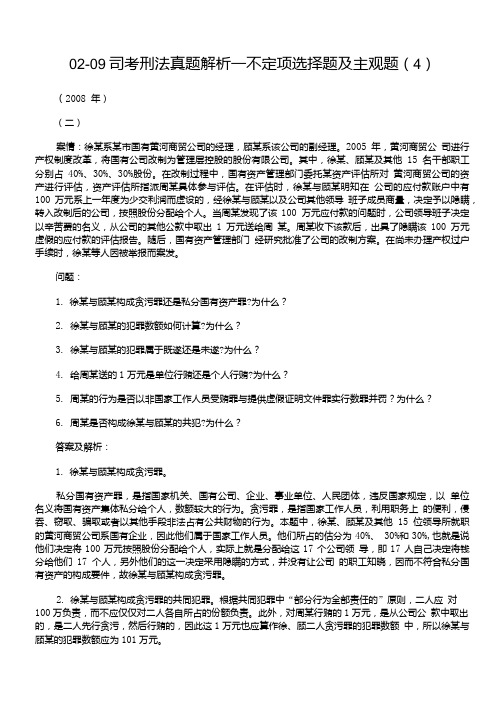 02-09司考刑法真题解析—不定项选择题及主观题(4).doc