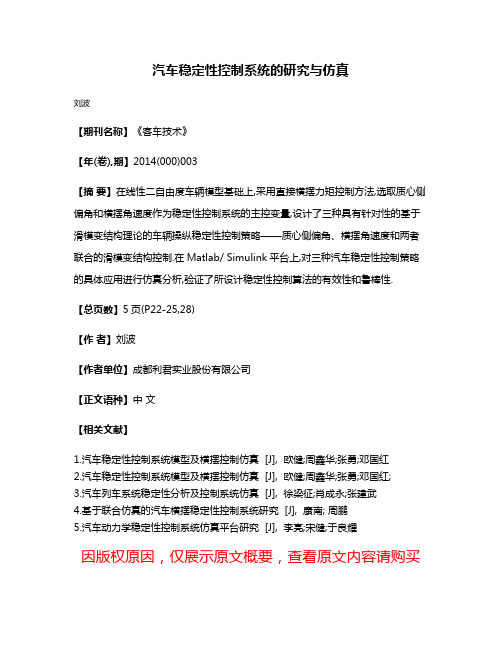 汽车稳定性控制系统的研究与仿真