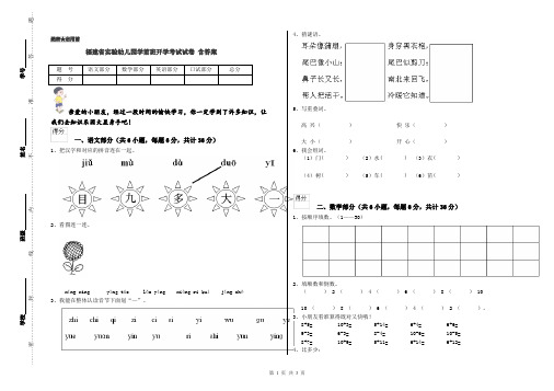 福建省实验幼儿园学前班开学考试试卷 含答案