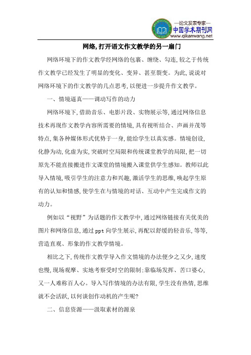 网络,打开语文作文教学的另一扇门