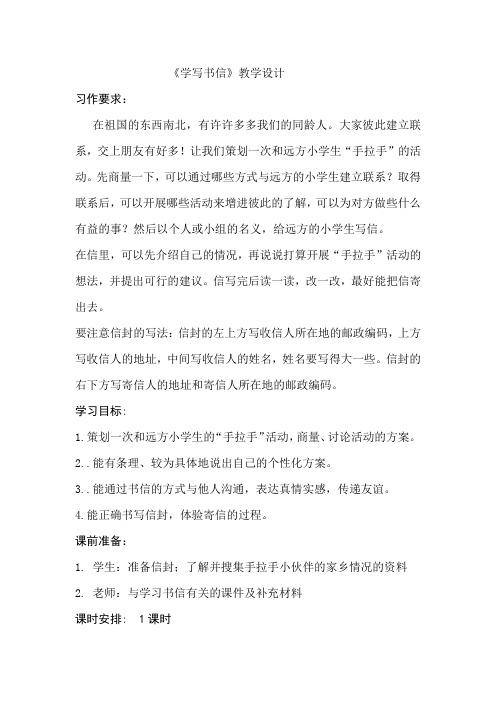 人教版(新)小学语文五年级下册第一单元《学写书信》教学设计