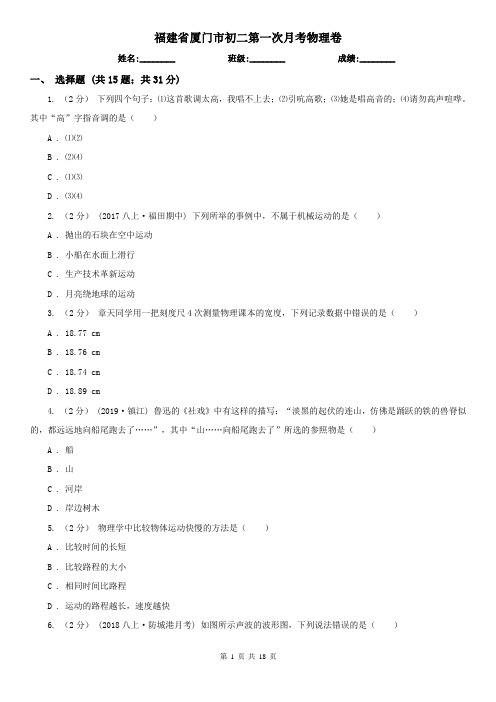 福建省厦门市初二第一次月考物理卷