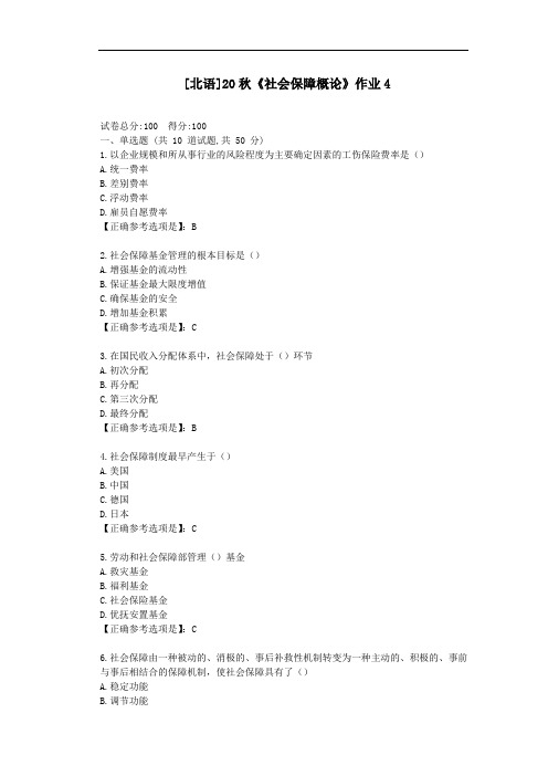 北语20秋《社会保障概论》作业4-辅导答案