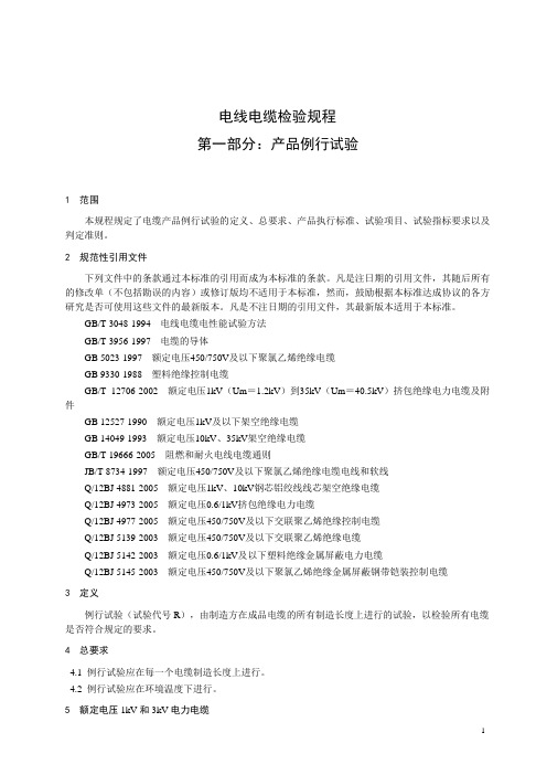 电线电缆检验规程