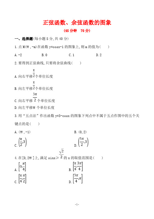【人教A版高一数学必修4《三角函数》知识与能力提升练习】1.4.1正弦函数、余弦函数的图象
