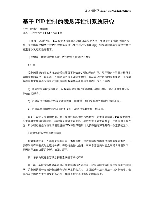基于PID控制的磁悬浮控制系统研究