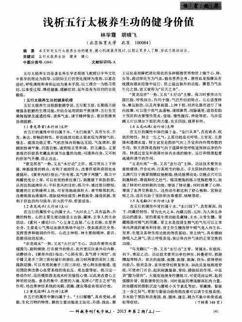 浅析五行太极养生功的健身价值