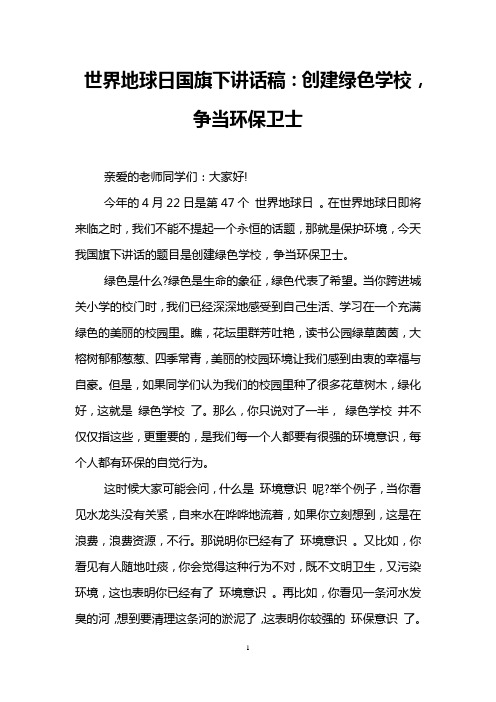 世界地球日国旗下讲话稿：创建绿色学校,争当环保卫士