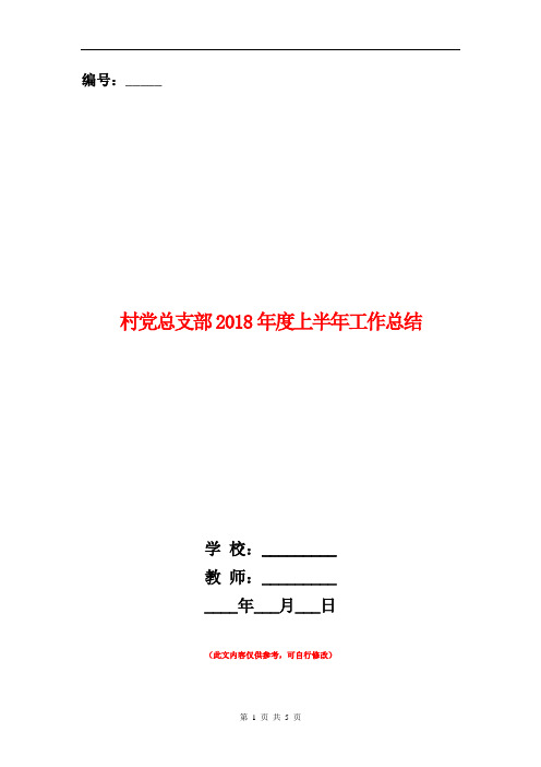 村党总支部2018年度上半年工作总结【新版】