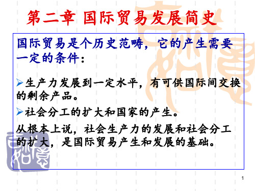 第二章国际贸易发展简史 ppt课件