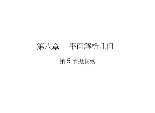 高考数学(新课标人教)一轮总复习课件：第8章平面解析几何第5节抛物线