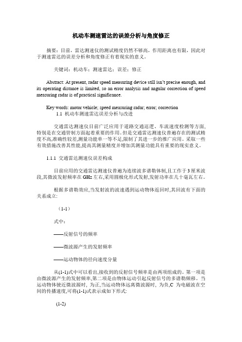 机动车测速雷达的误差分析与角度修正