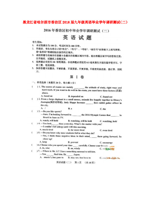 黑龙江省哈尔滨市香坊区2016届九年级英语毕业学年调研测试(二)(扫描版)