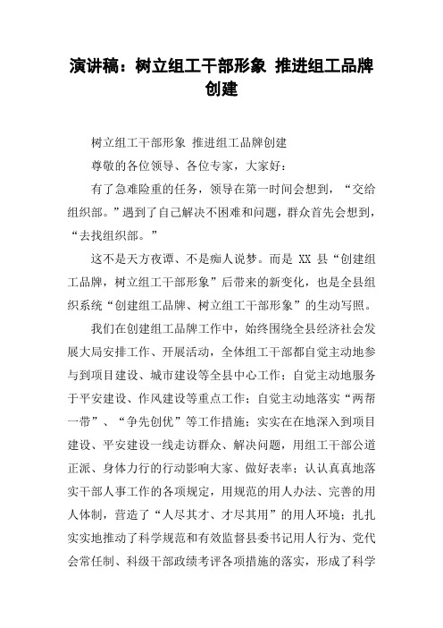 演讲稿：树立组工干部形象 推进组工品牌创建