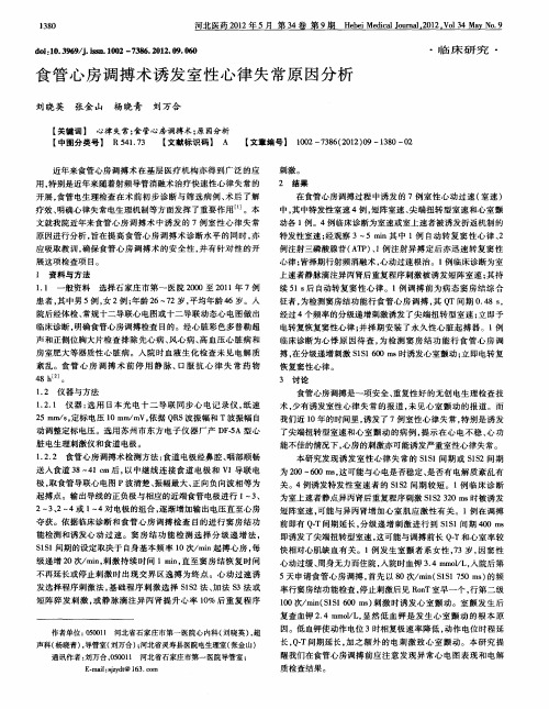 食管心房调搏术诱发室性心律失常原因分析